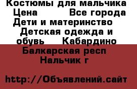 Костюмы для мальчика › Цена ­ 750 - Все города Дети и материнство » Детская одежда и обувь   . Кабардино-Балкарская респ.,Нальчик г.